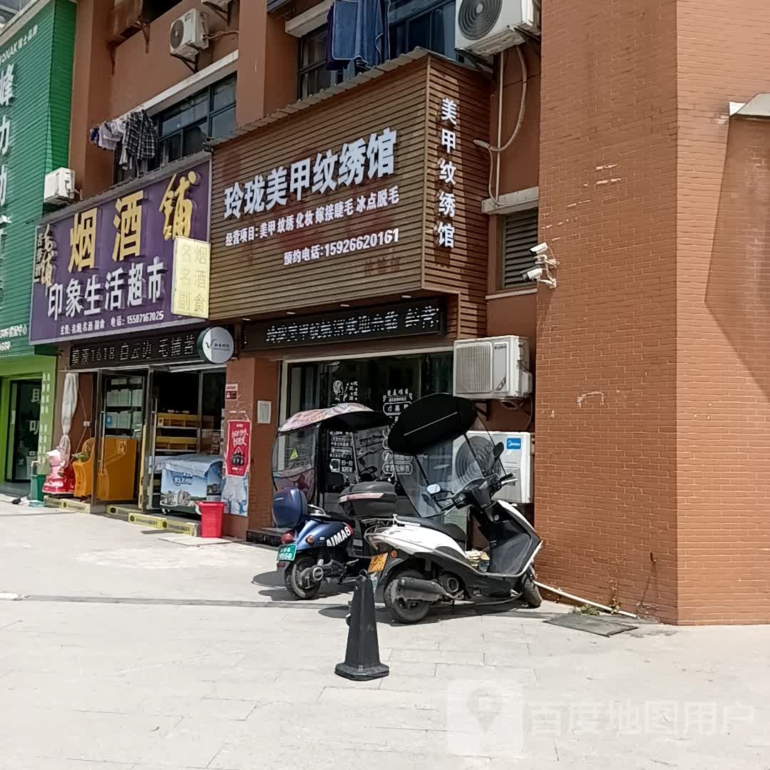 玲珑美甲纹绣馆(孱陵大道店)