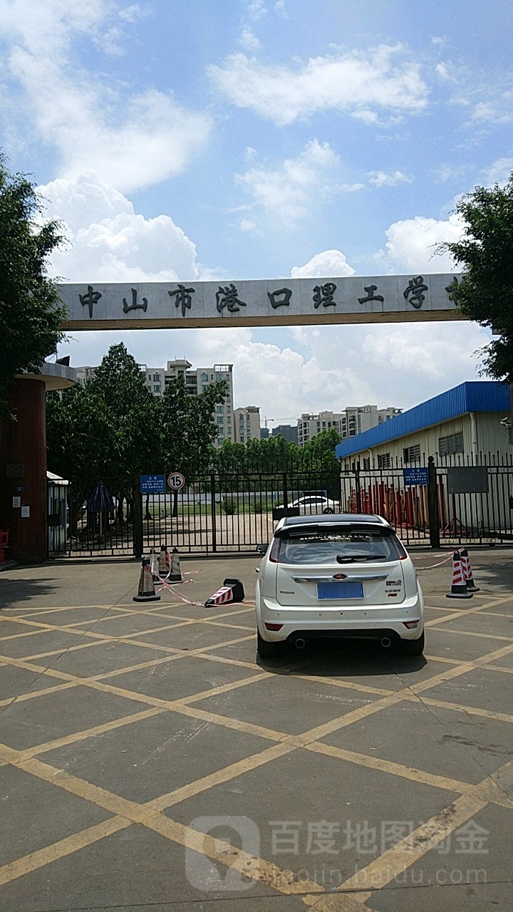 中山市中等专业学校(港口校区)