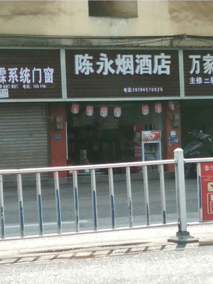陈永生活超市