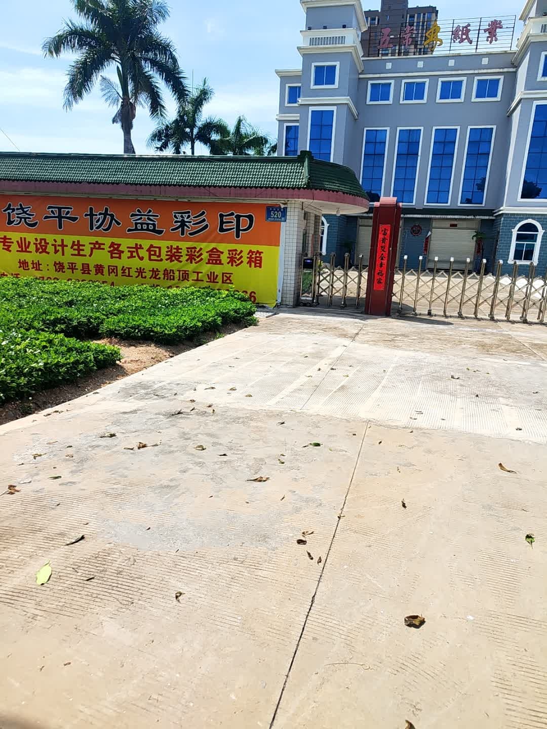 福建省漳州市五常纸业有限公司