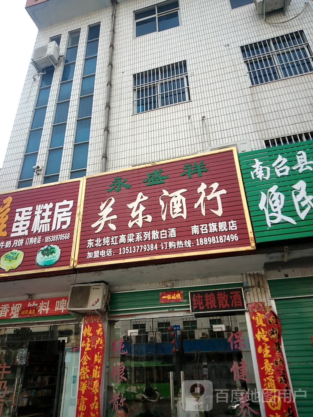 永盛祥关东酒行(黄洋路店)