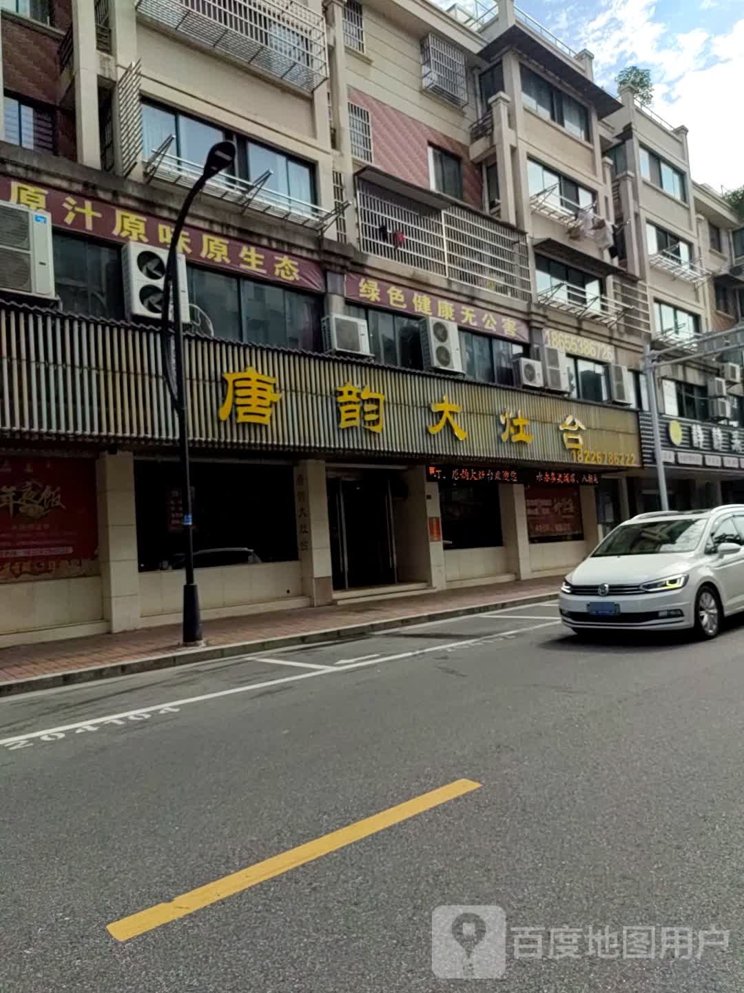 唐韵小灶