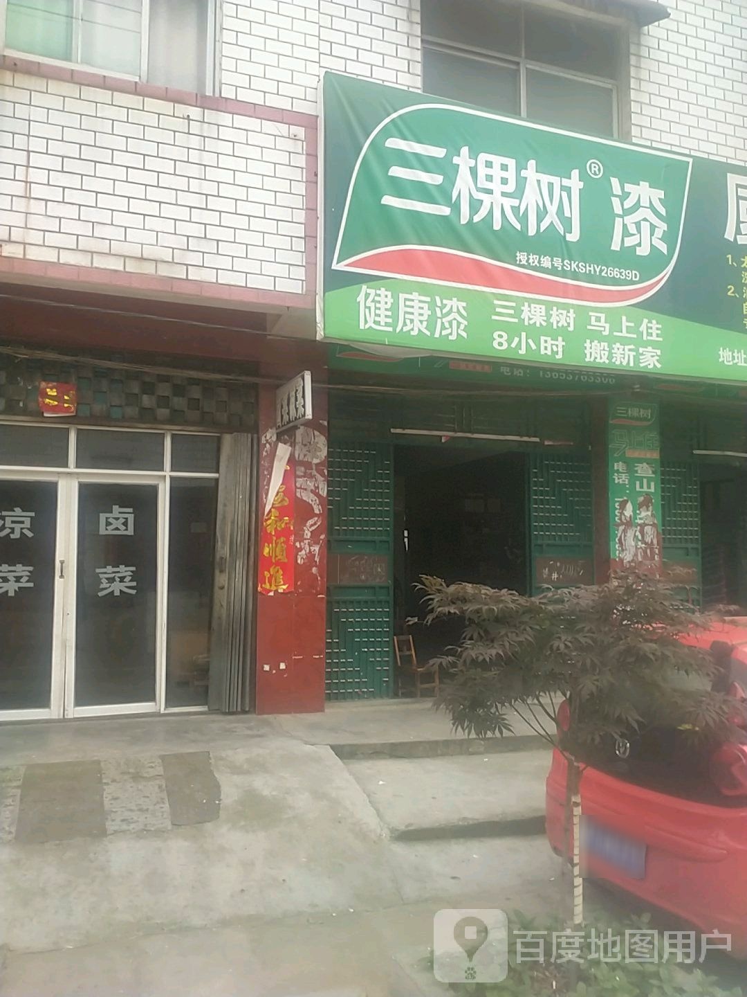 查山乡三棵树漆专卖店