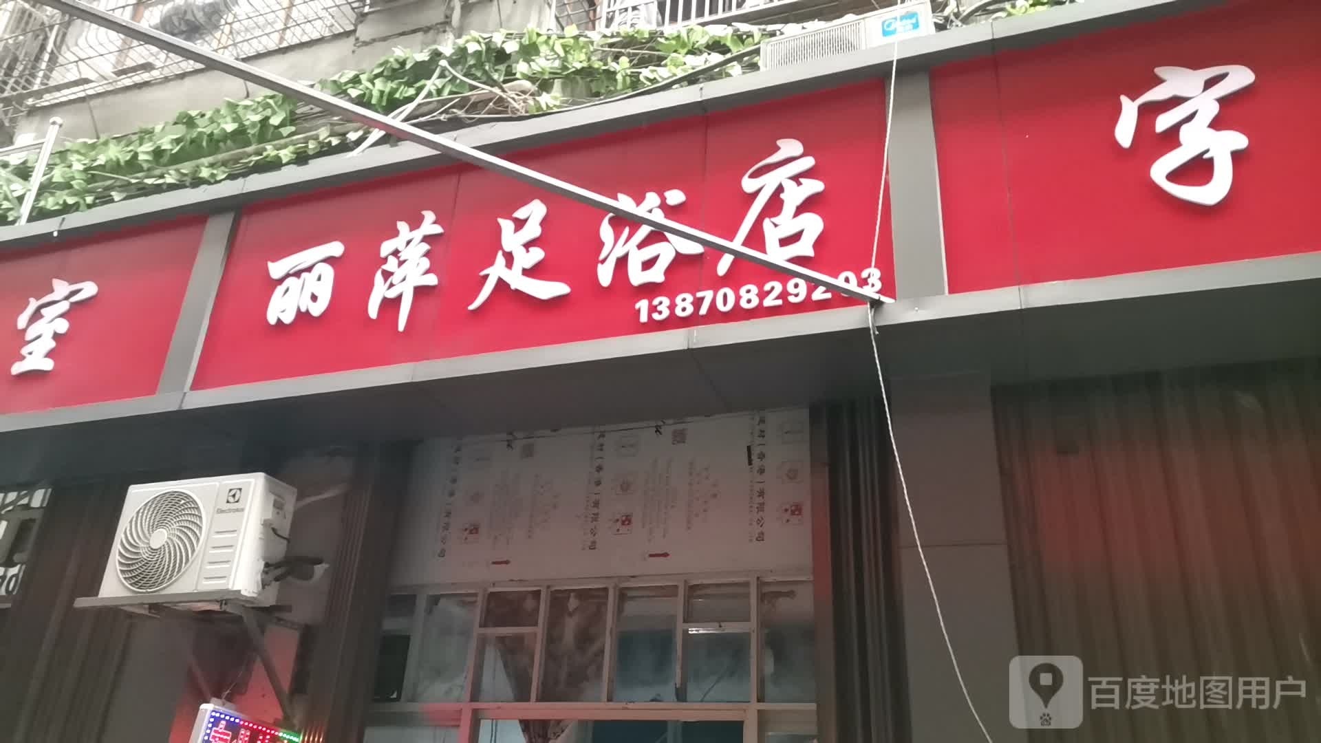 丽萍足疗店