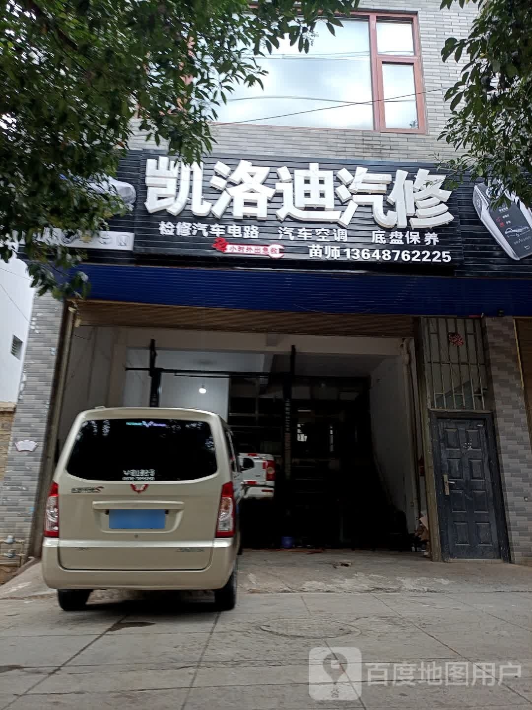 丘北凯洛迪汽修店