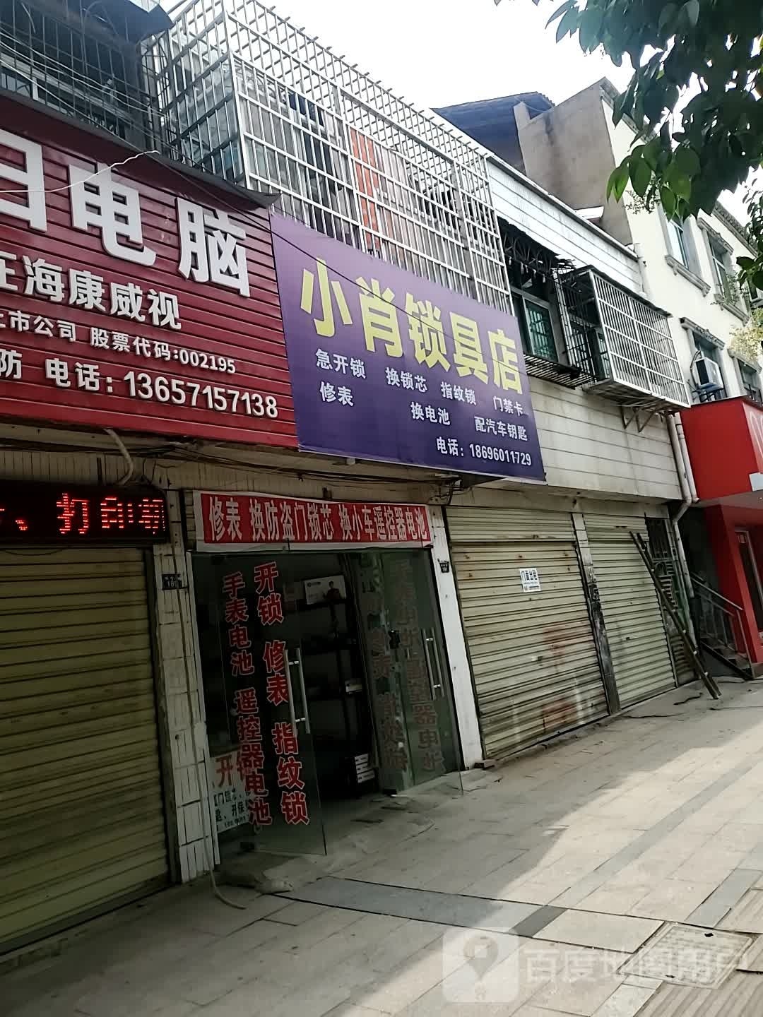 小肖锁具店