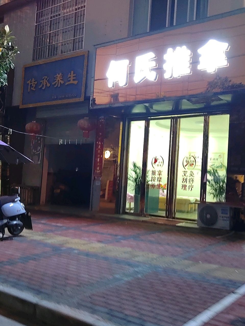 何氏推拿