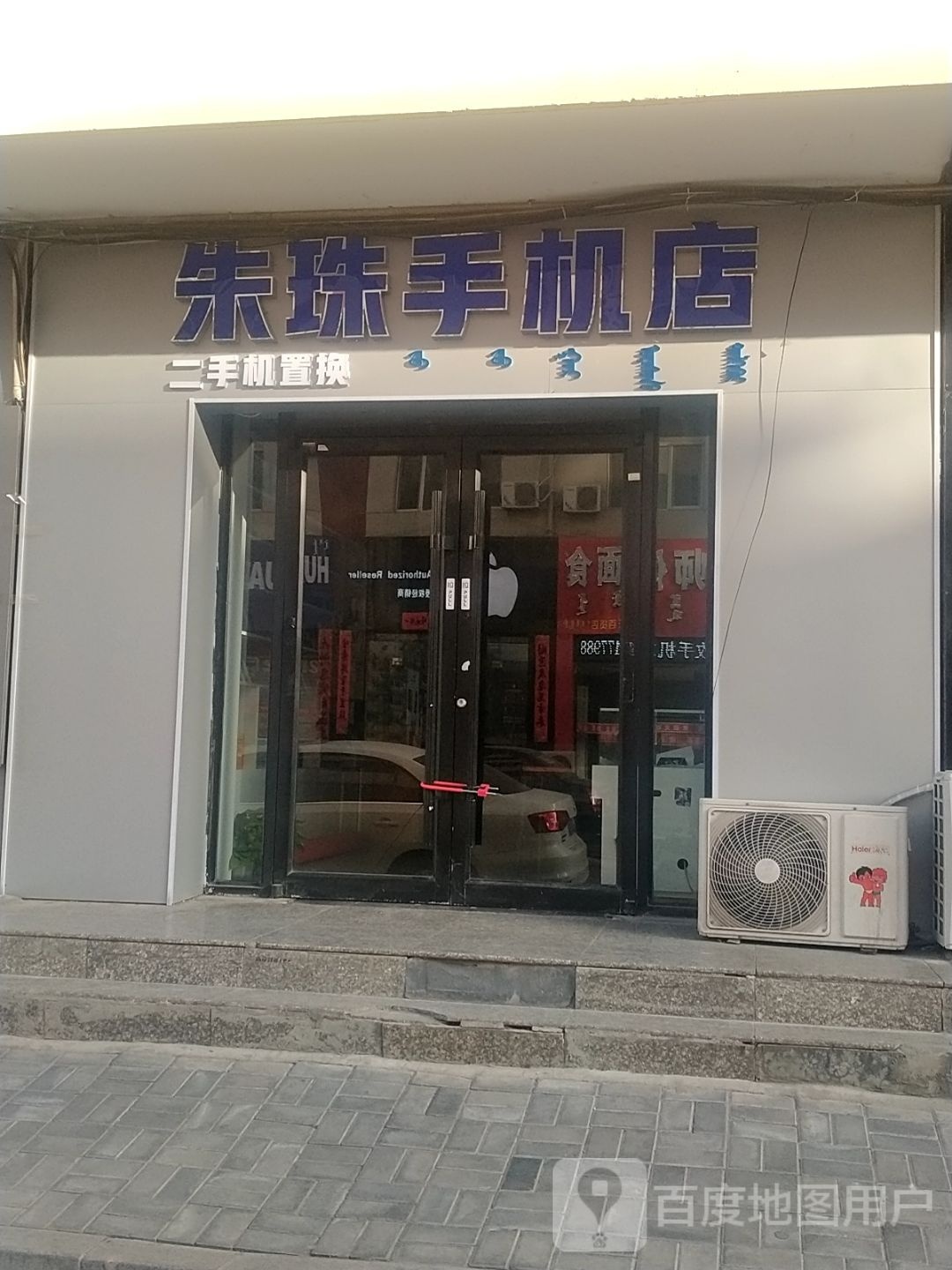 朱珠手机店