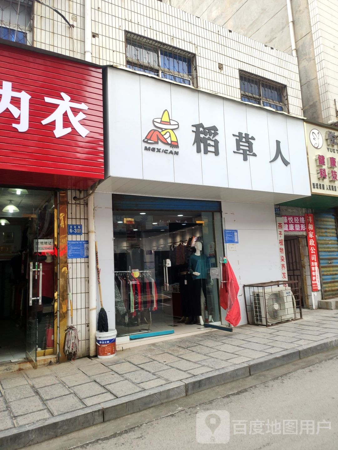 巩义市稻草人皮具(舒雅内衣店)