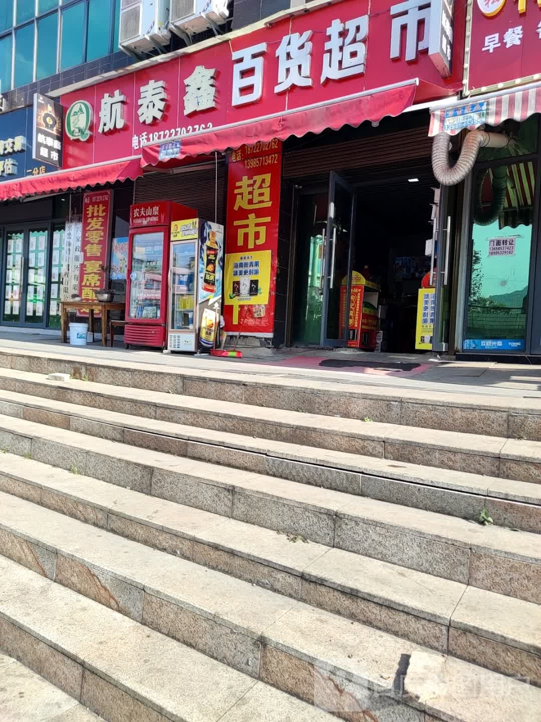 航泰鑫百货超市