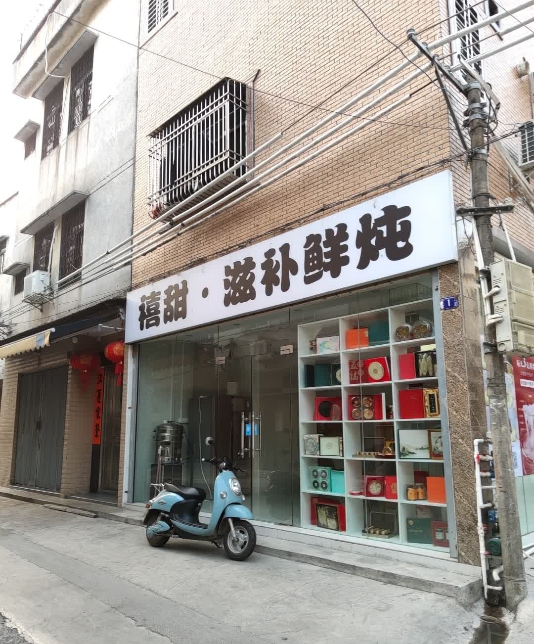 禧甜·滋补鲜炖店