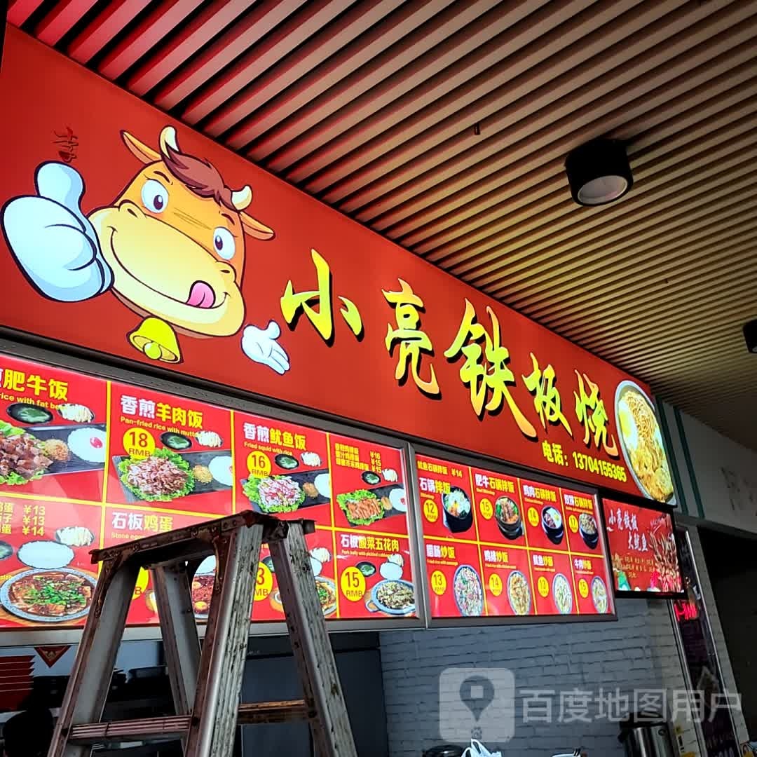 小亮铁板烧(锦辉书香园店)