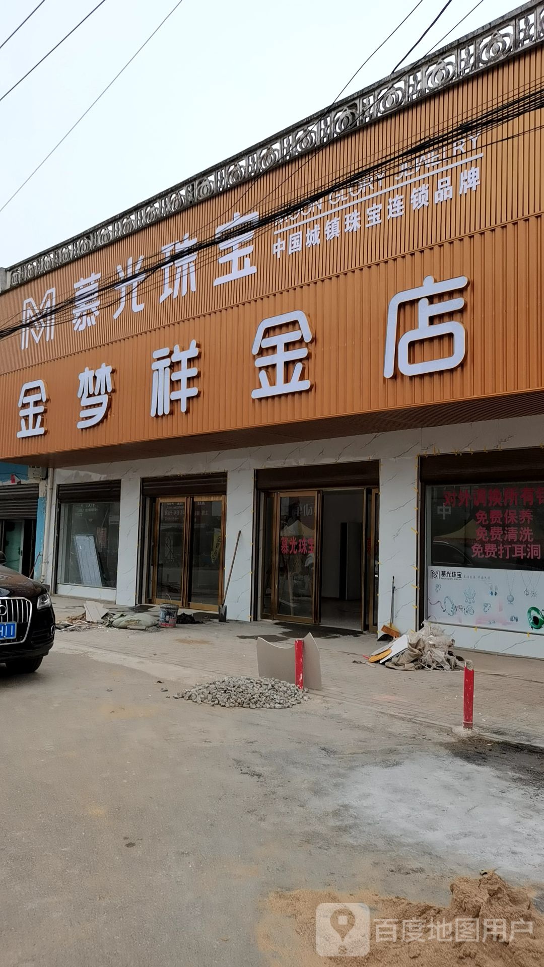 邓州市汲滩镇慕光珠宝(汲滩店)