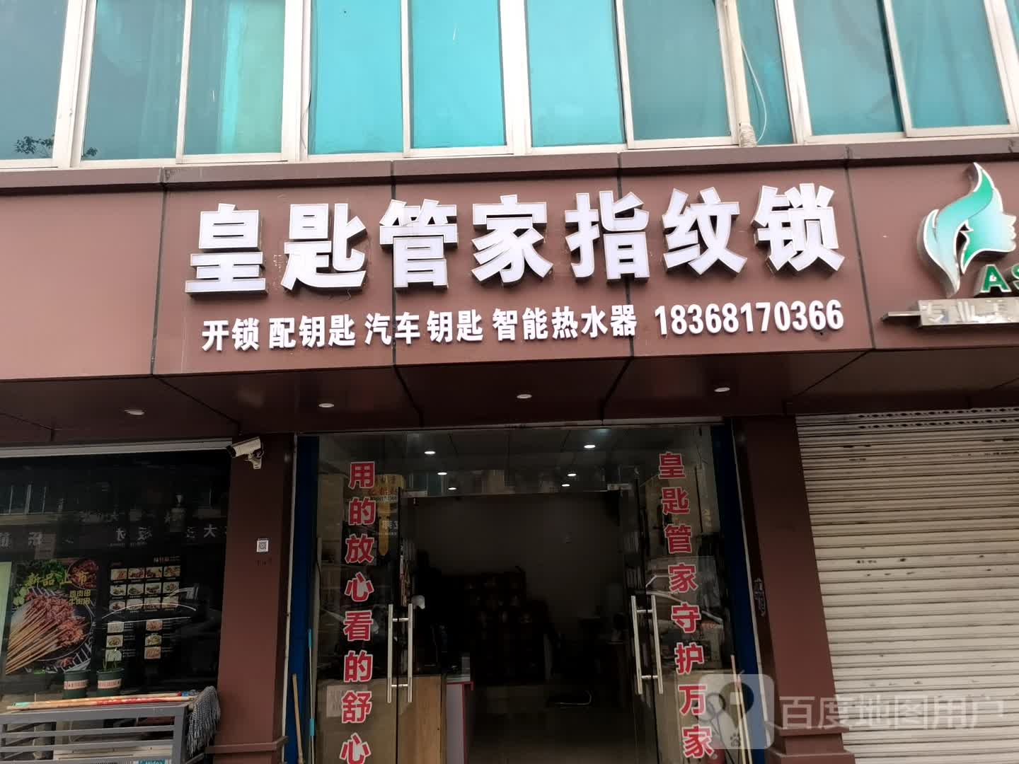 皇匙管家指纹锁开锁配钥匙(南虹路店)