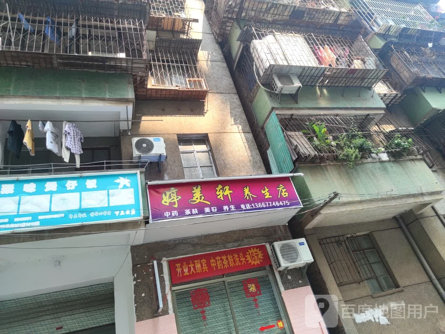 婷美轩养身店