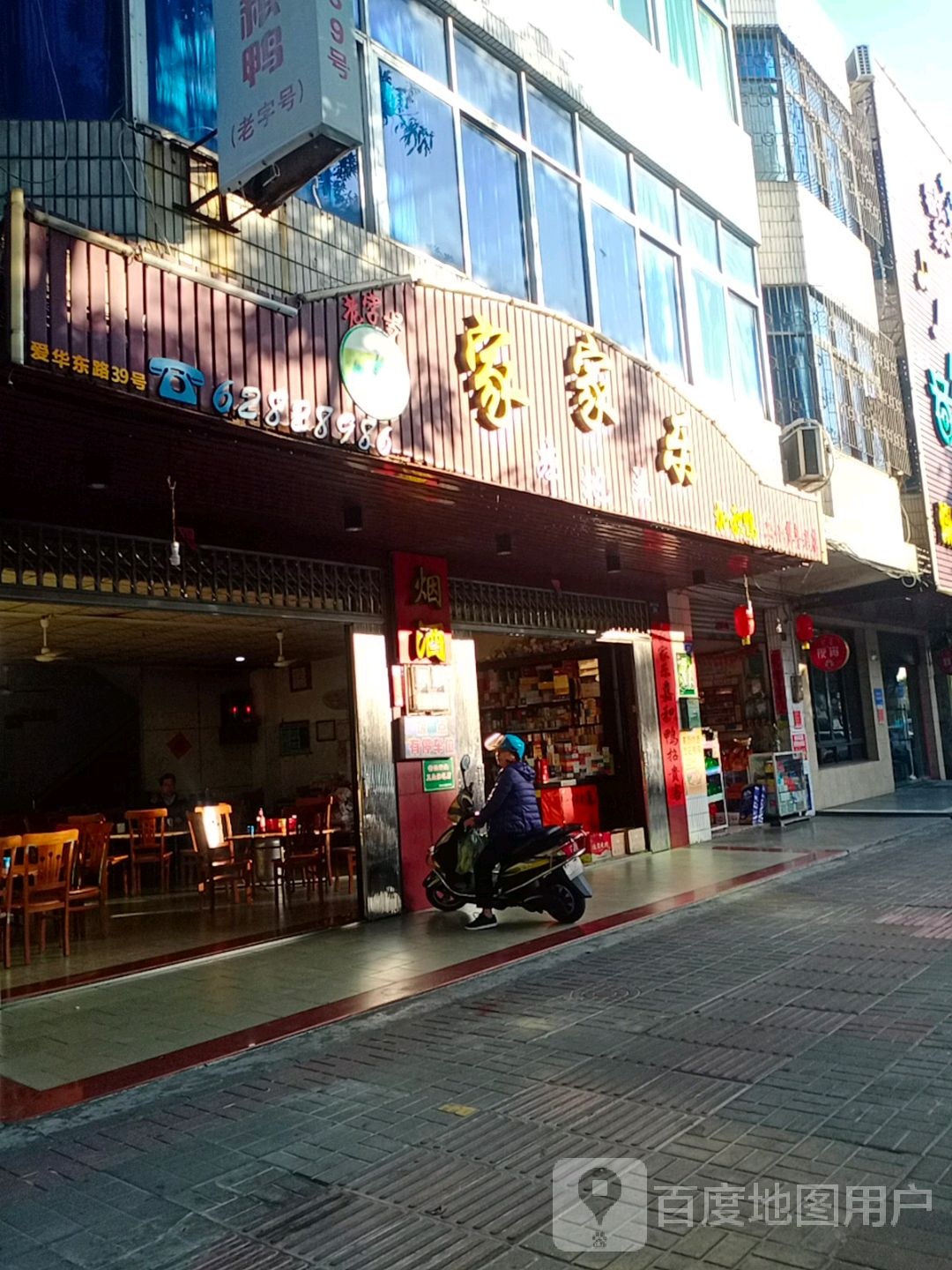 家家乐(爱华东路店)