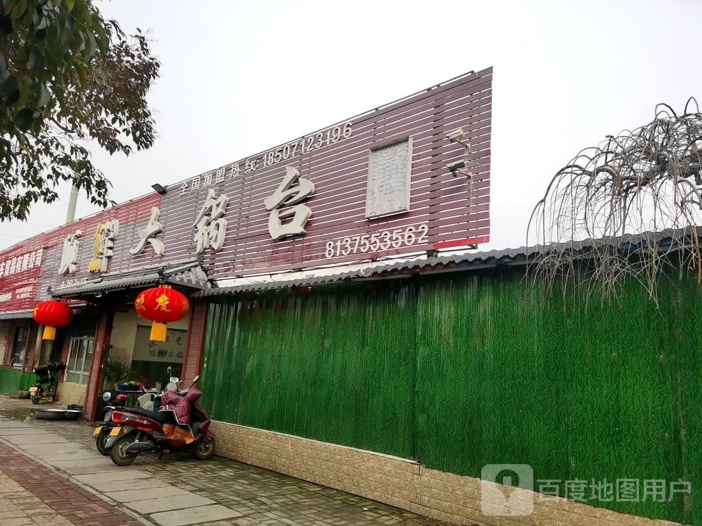 顶鲜大锅(建设路店)