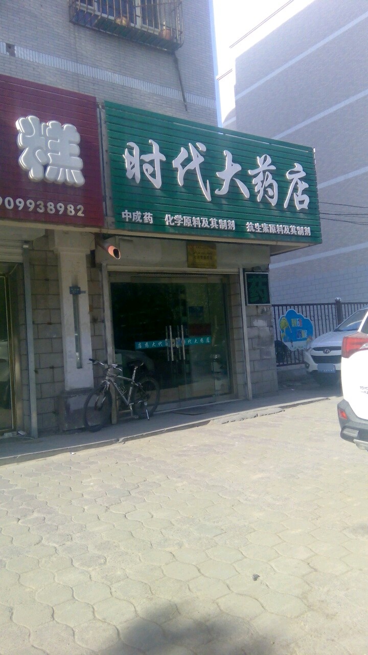 时代大药店