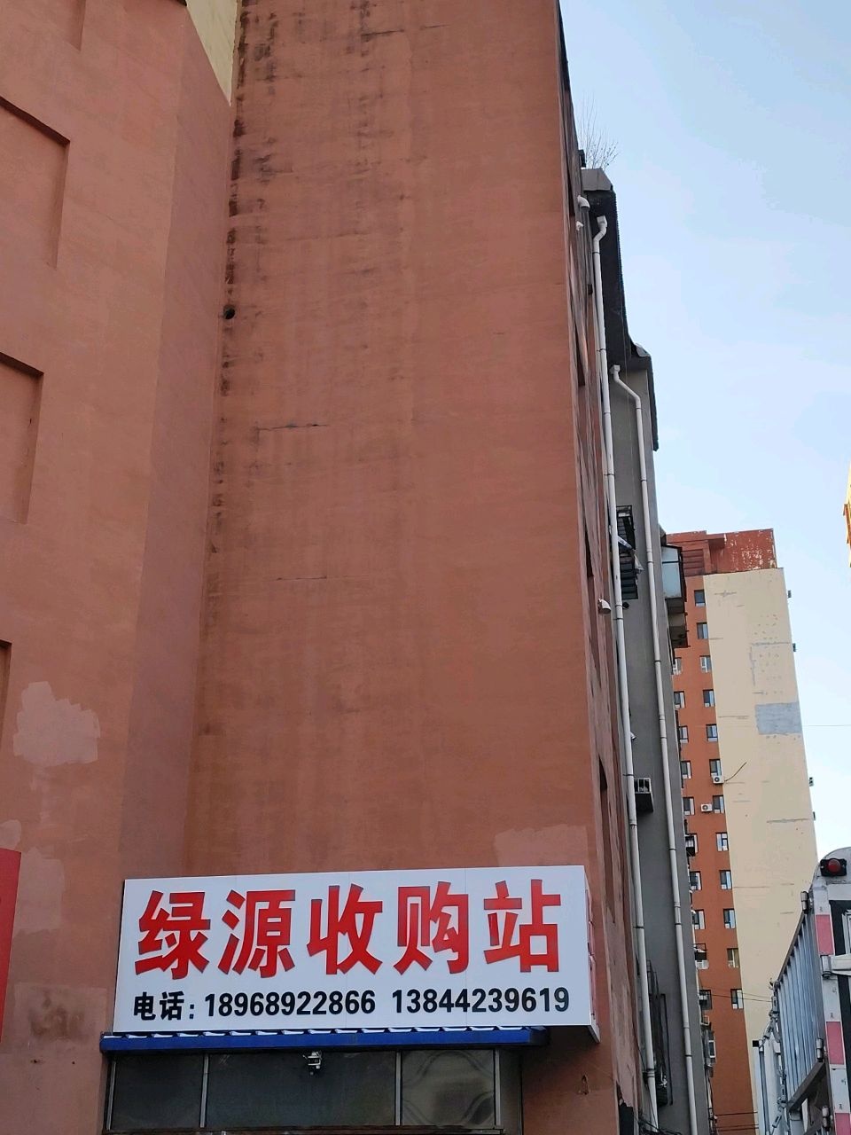 绿源收购站