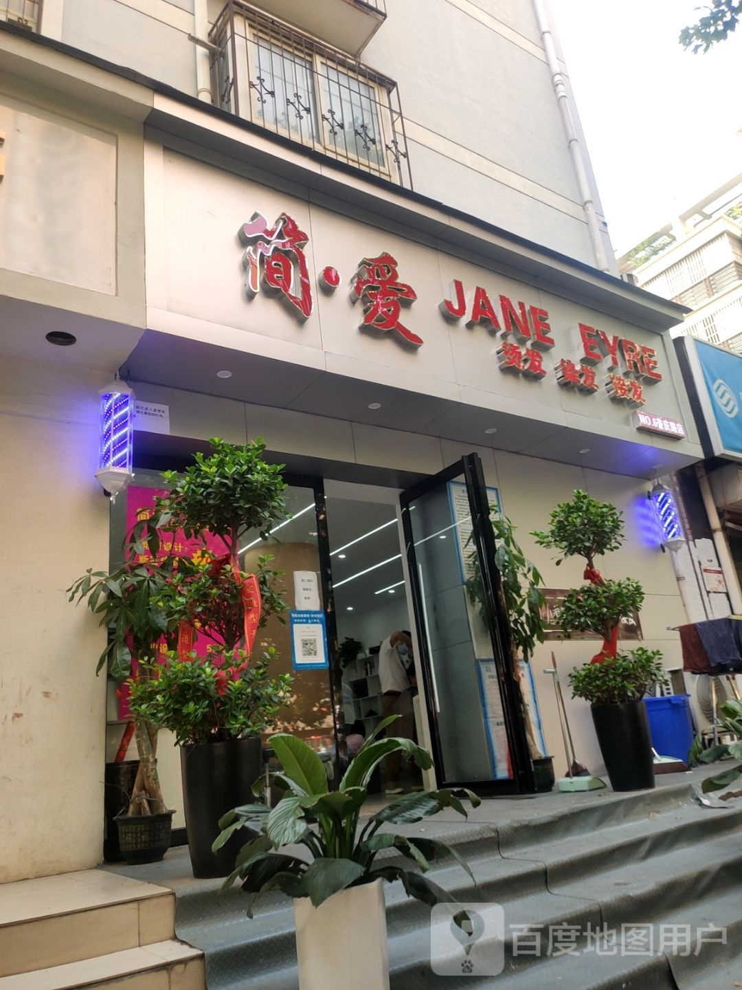 简·爱烫发染发接发(普庆路店)