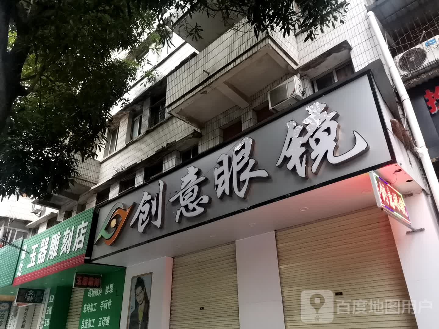 创意眼镜(浦北二店)