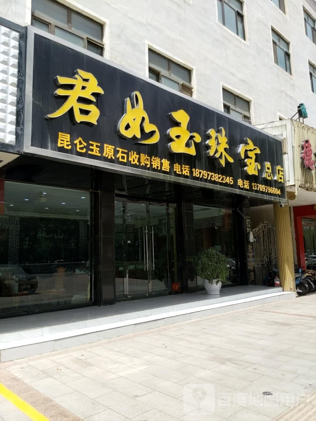 君如玉珠宝(总店)