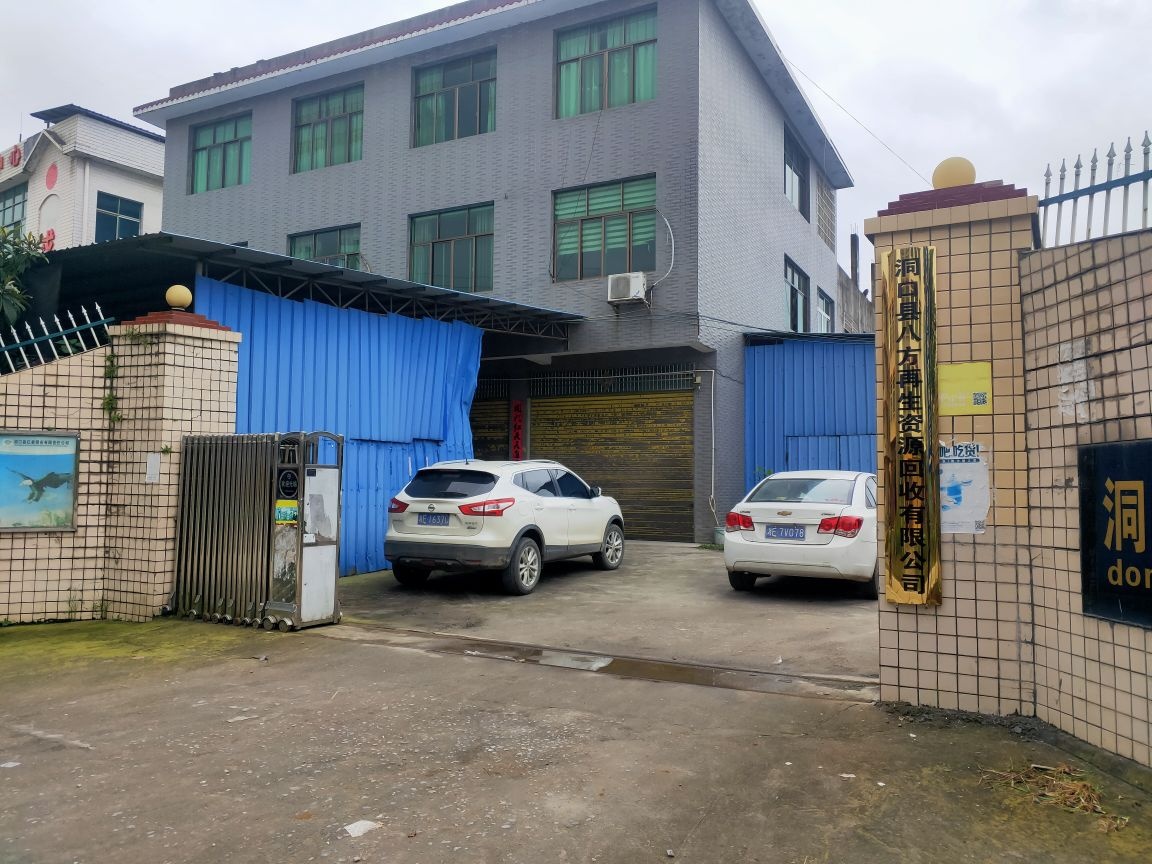 洞口县八方再生资源回收有限公司