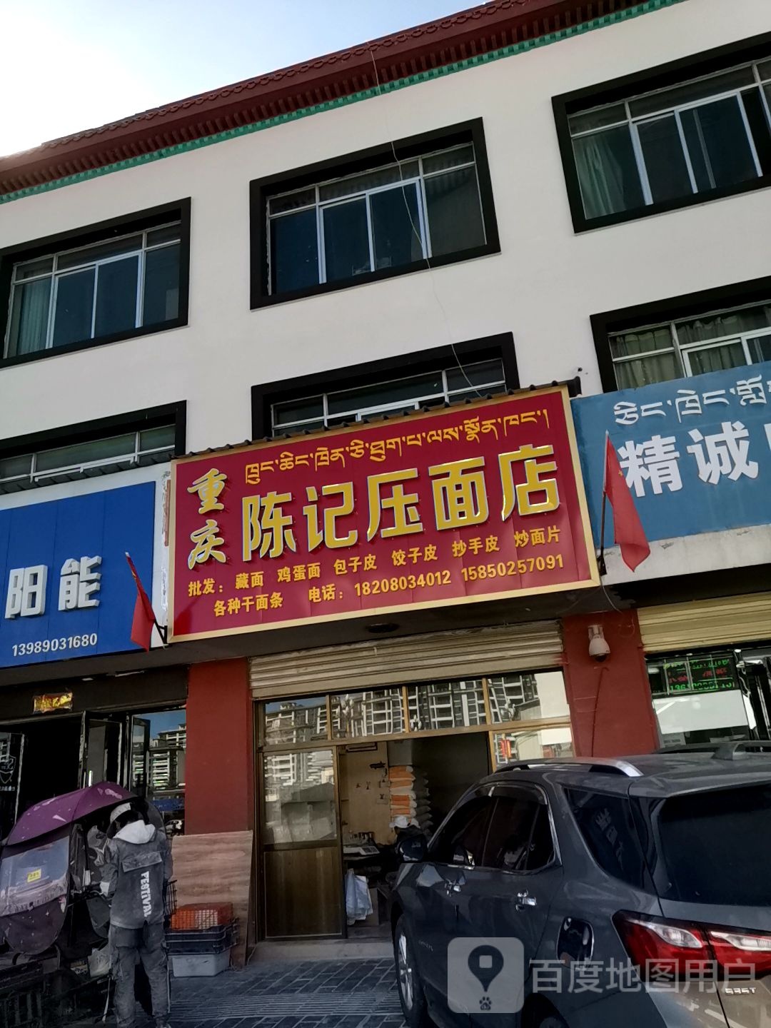 重庆陈记压面店