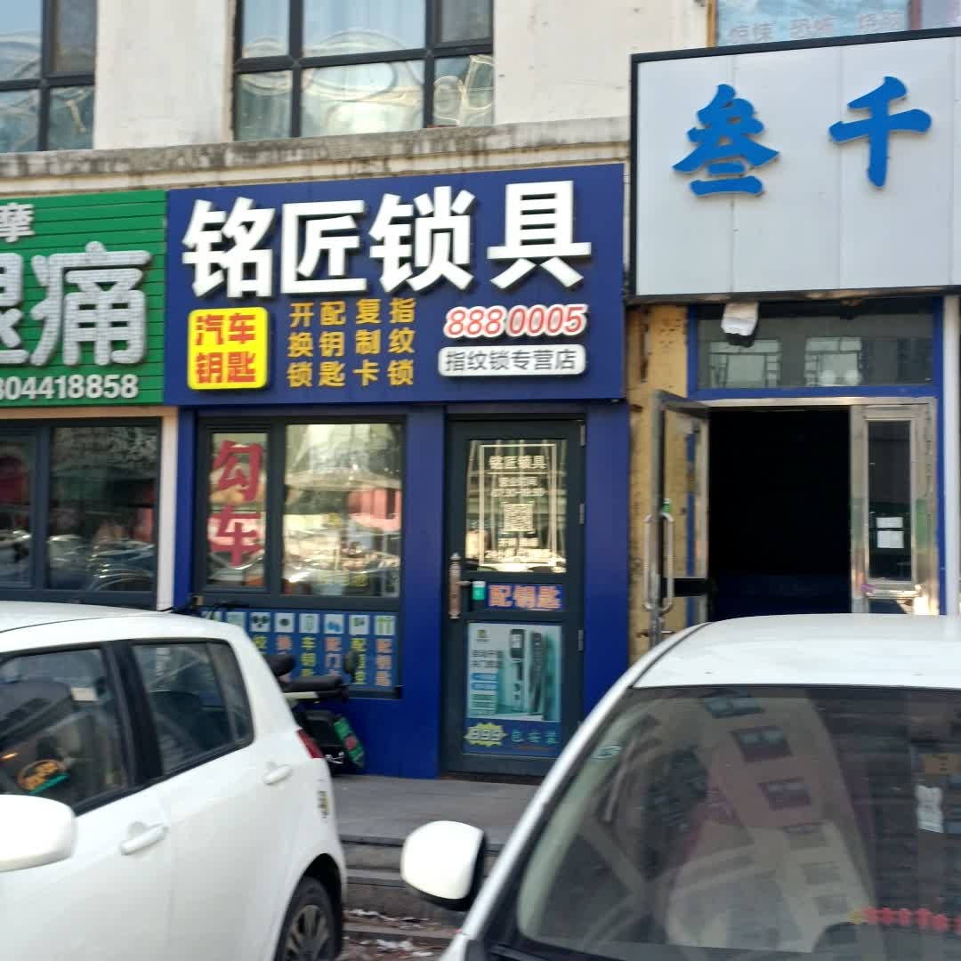 铭匠锁具(帕萨迪纳店)