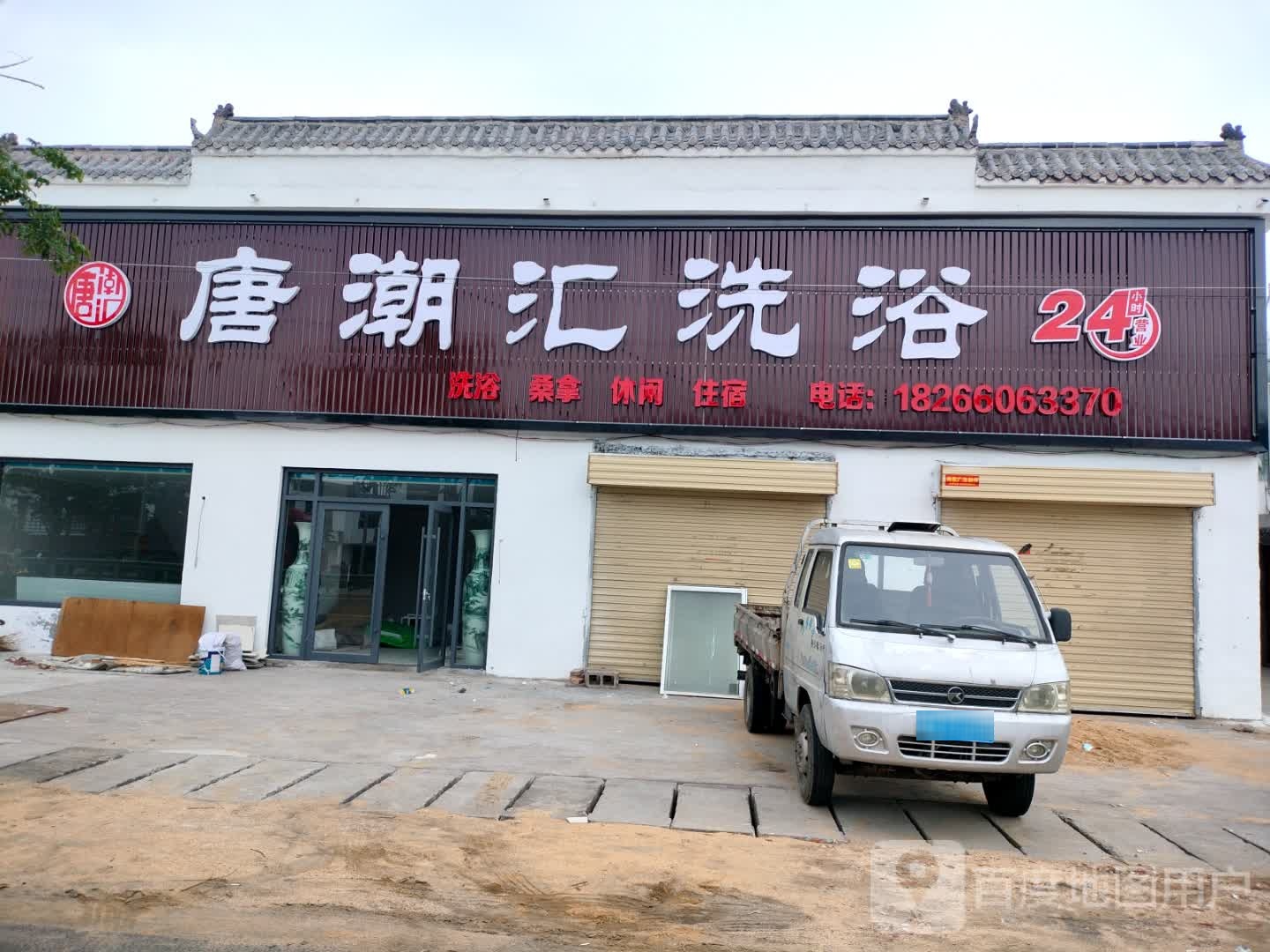 唐潮汇洗浴