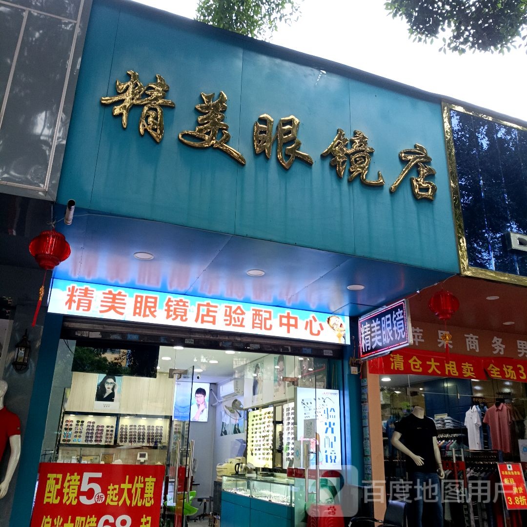 精美眼镜(人民路店)