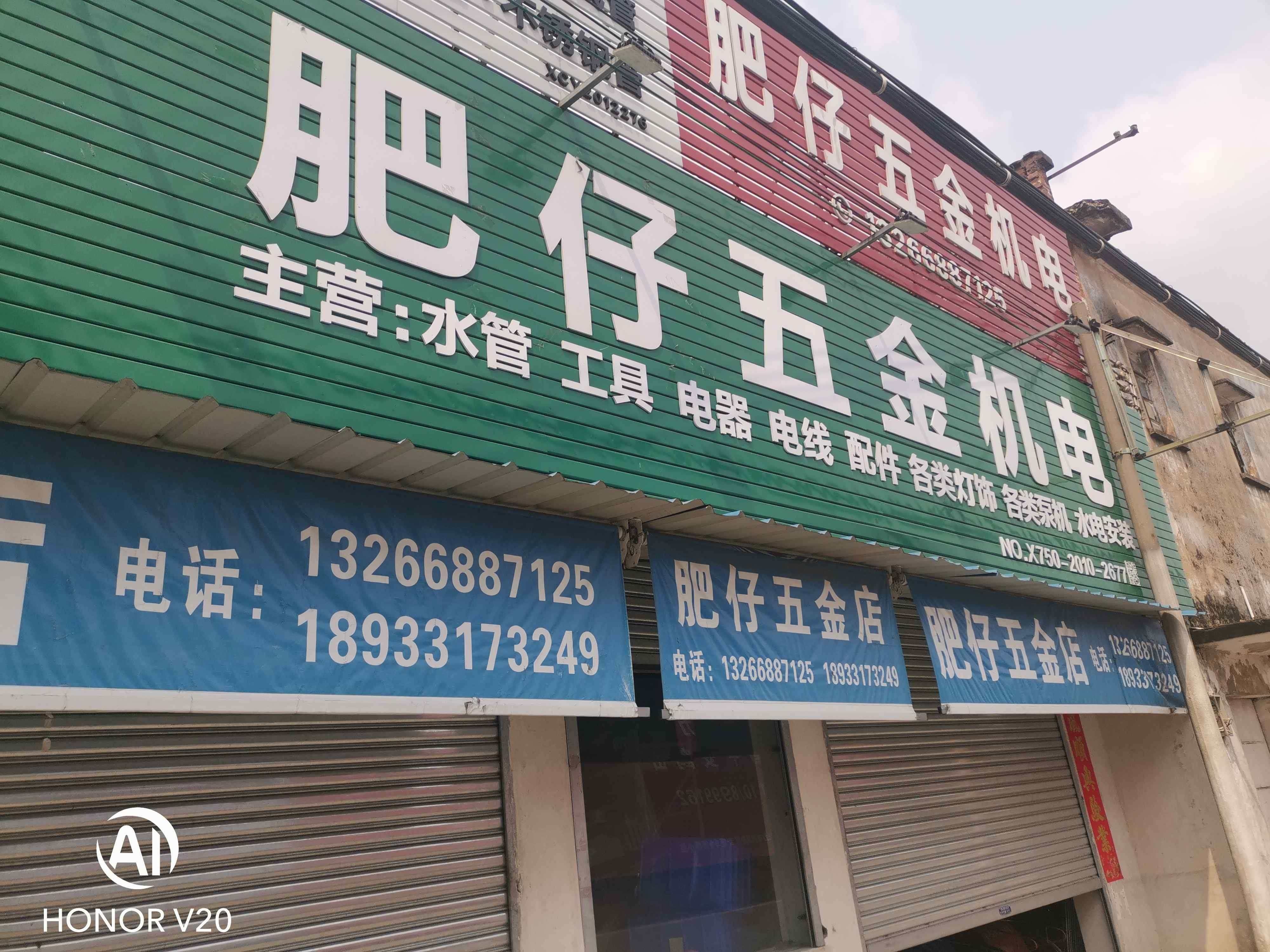 肥仔五金机电