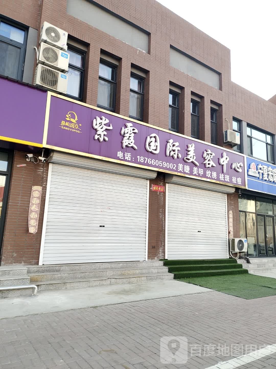 紫霞国际美容中心