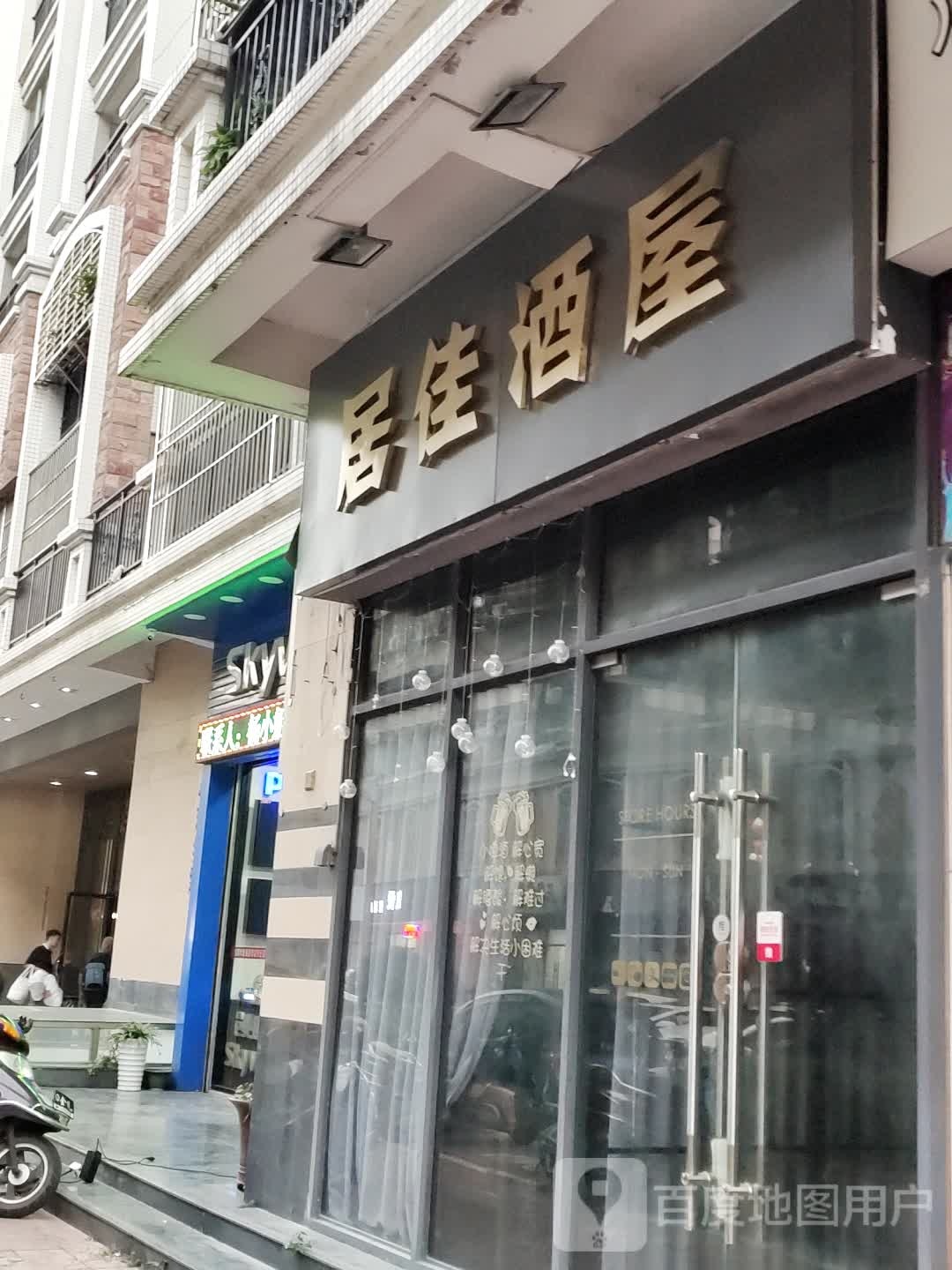 居佳酒屋