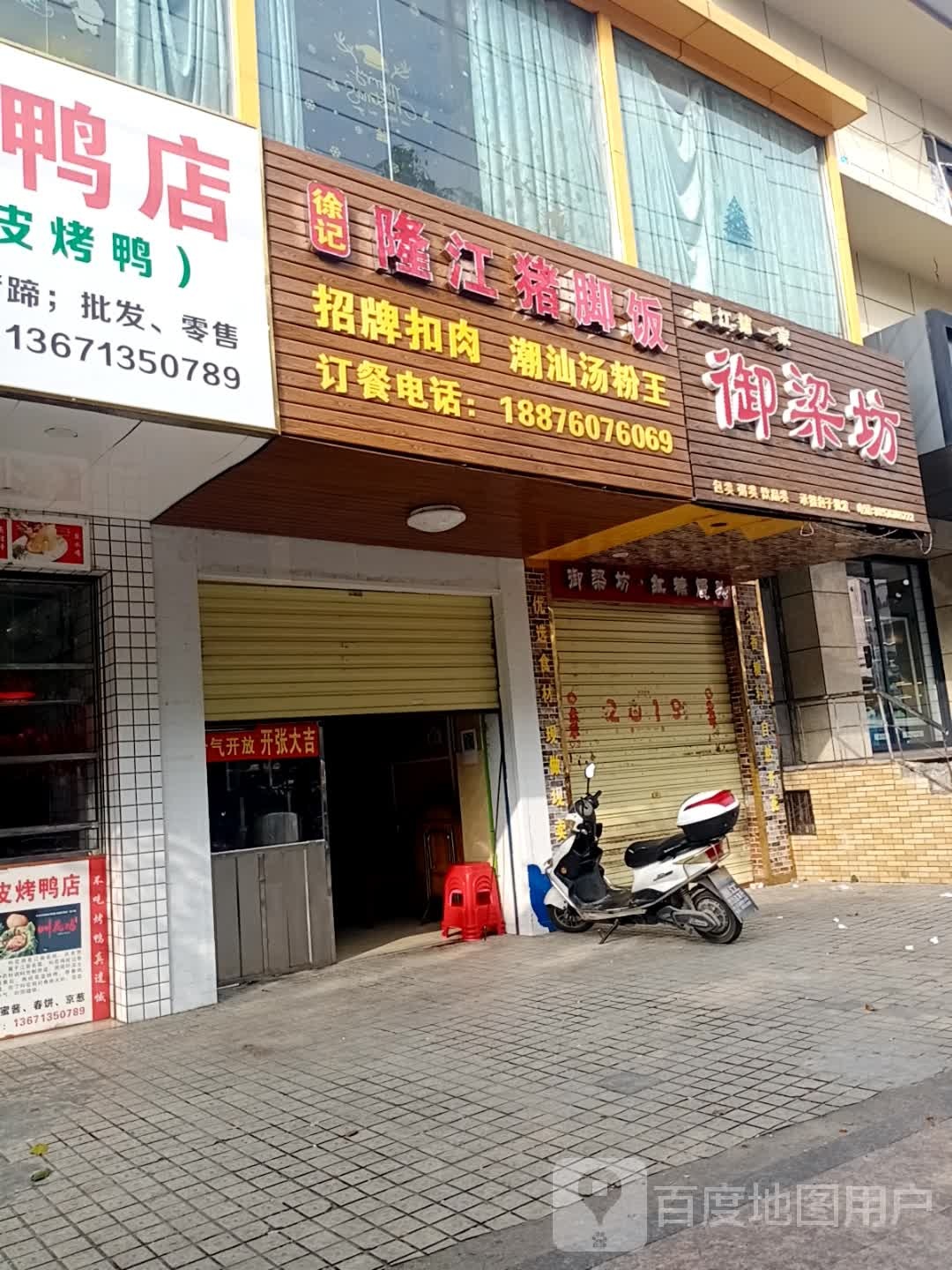 徐记隆江猪脚饭(建设西路店)