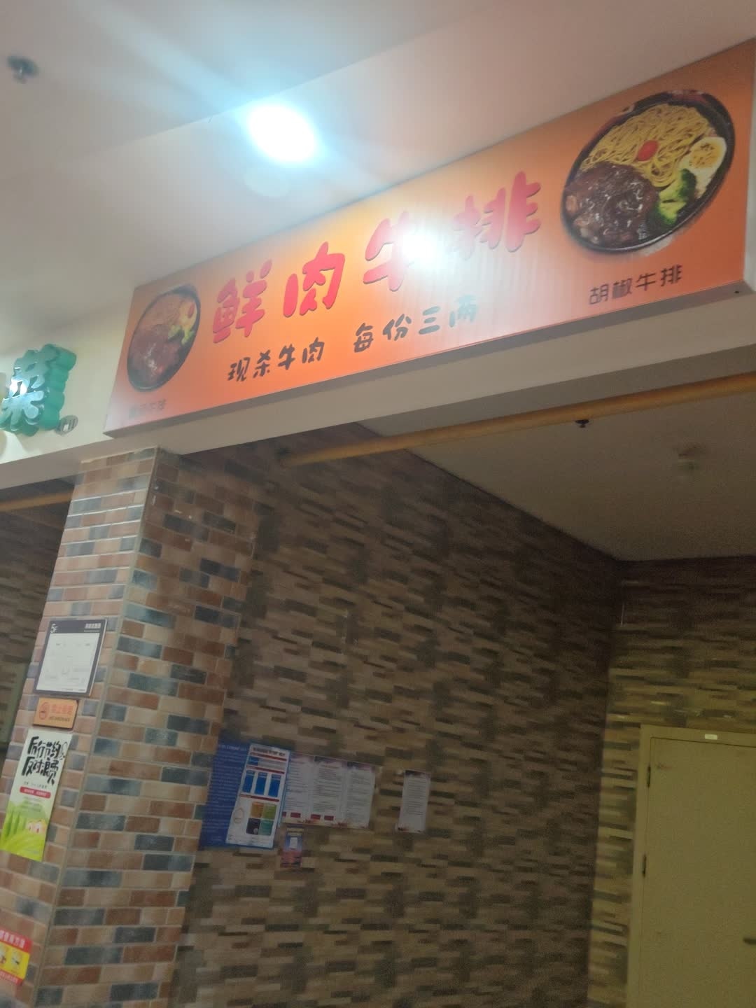 鲜肉牛排(东盛广场店)