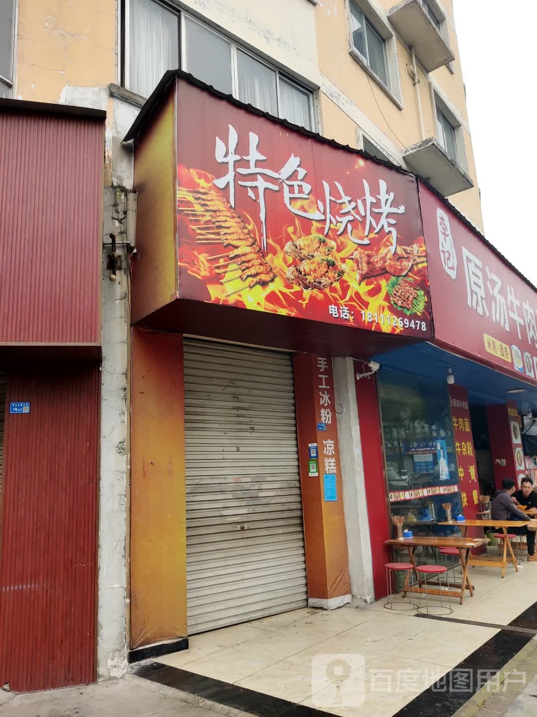 特色烤烧(青云山路北段店)