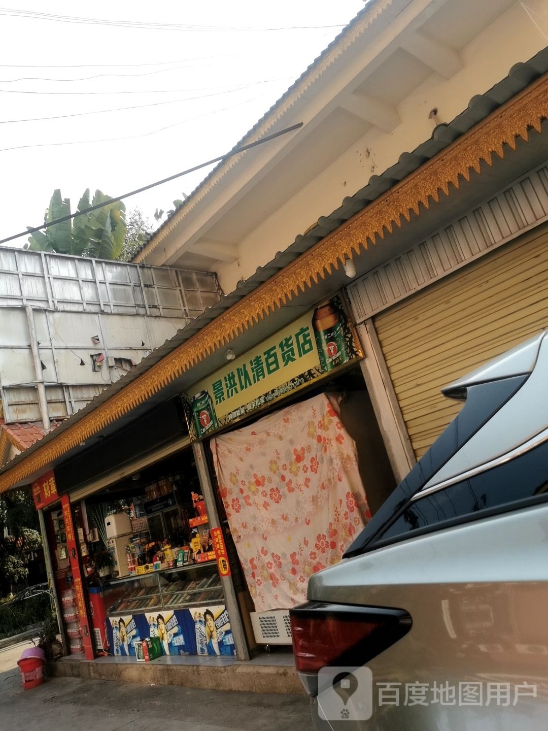 景洪以清百货店