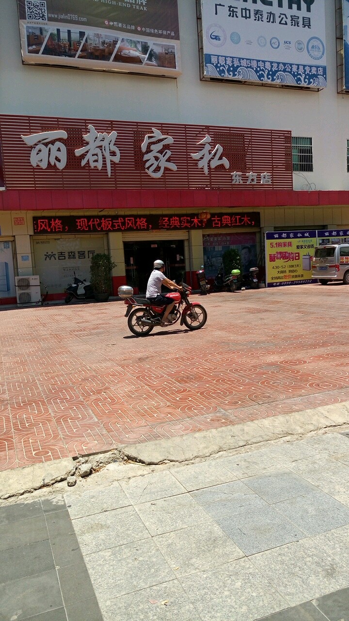 丽都家私城