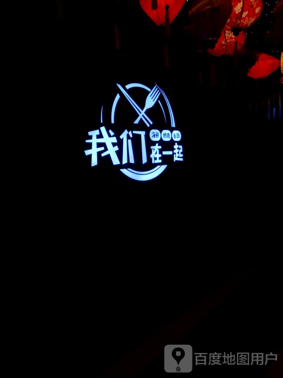 我们爱一起海鲜烤肉(步步高广场城北路店)