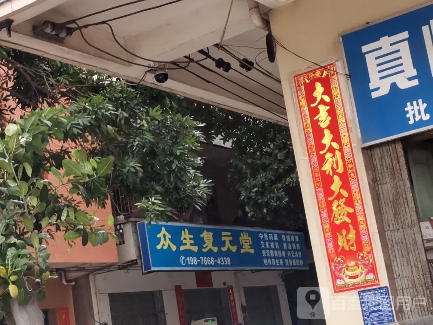 众生复元堂