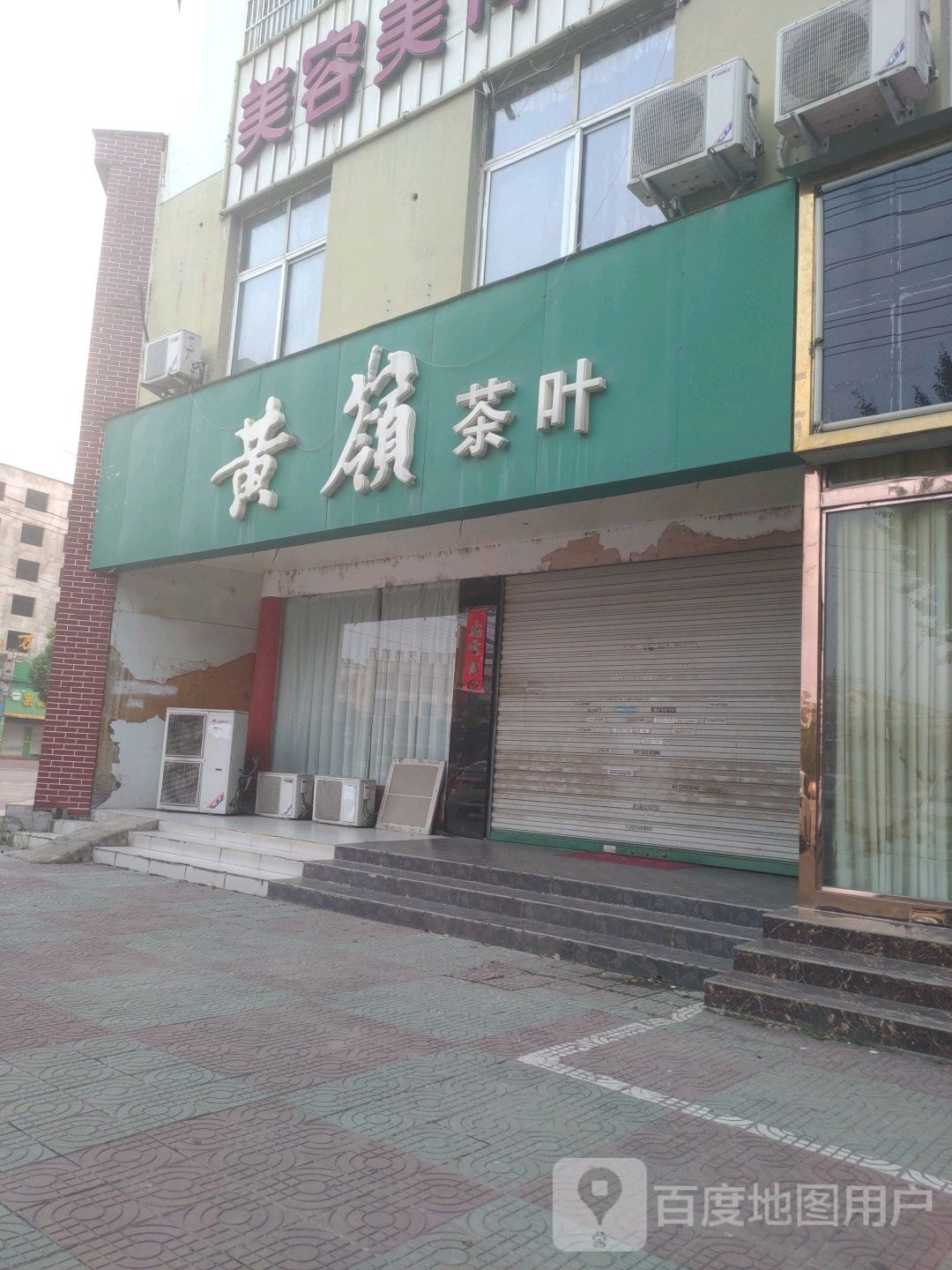 固始县黄岭茶叶(黄河路店)