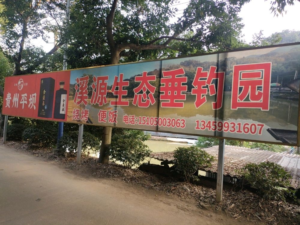 溪源生态垂钓园