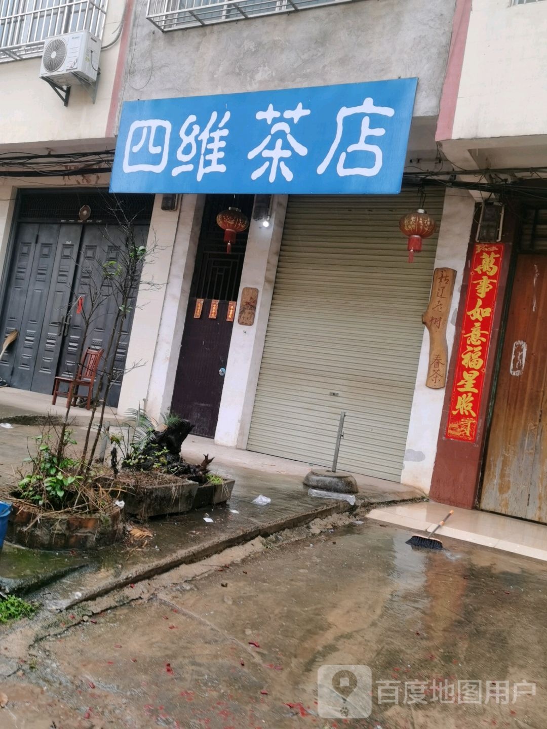 四维茶店