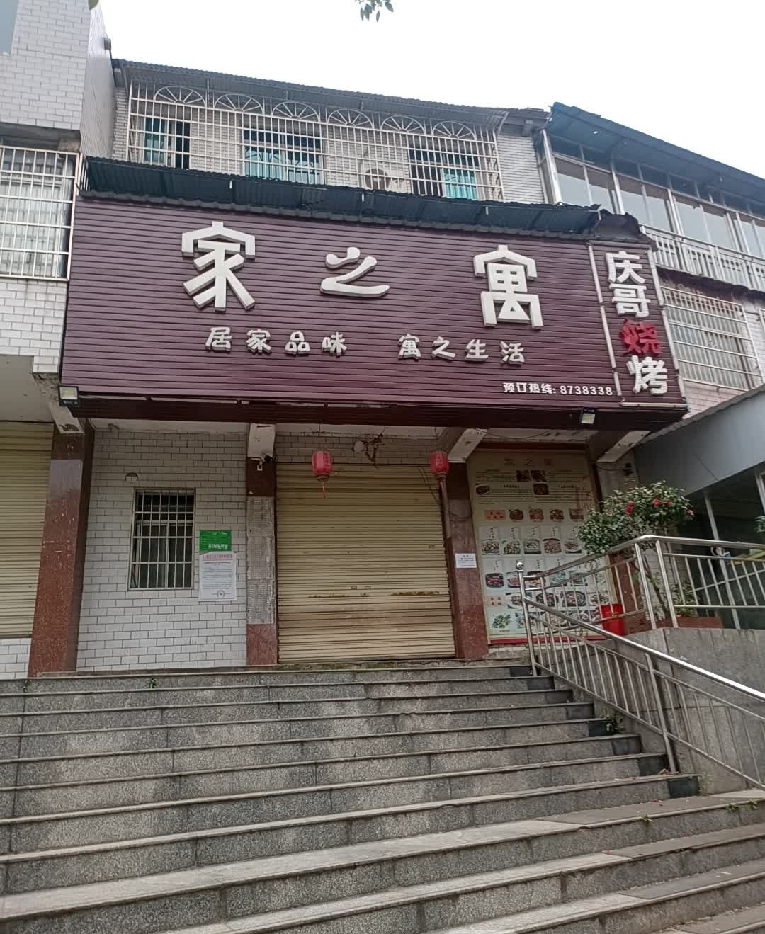 庆哥烧烤