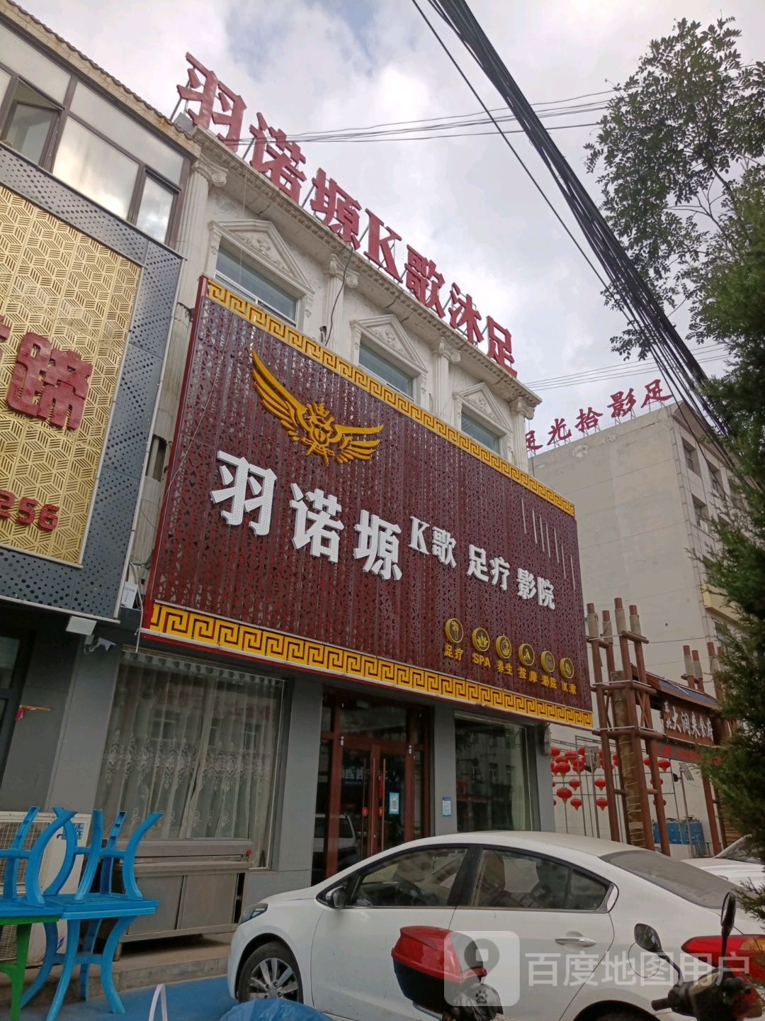 羽诺塬K歌足疗影院休闲会所