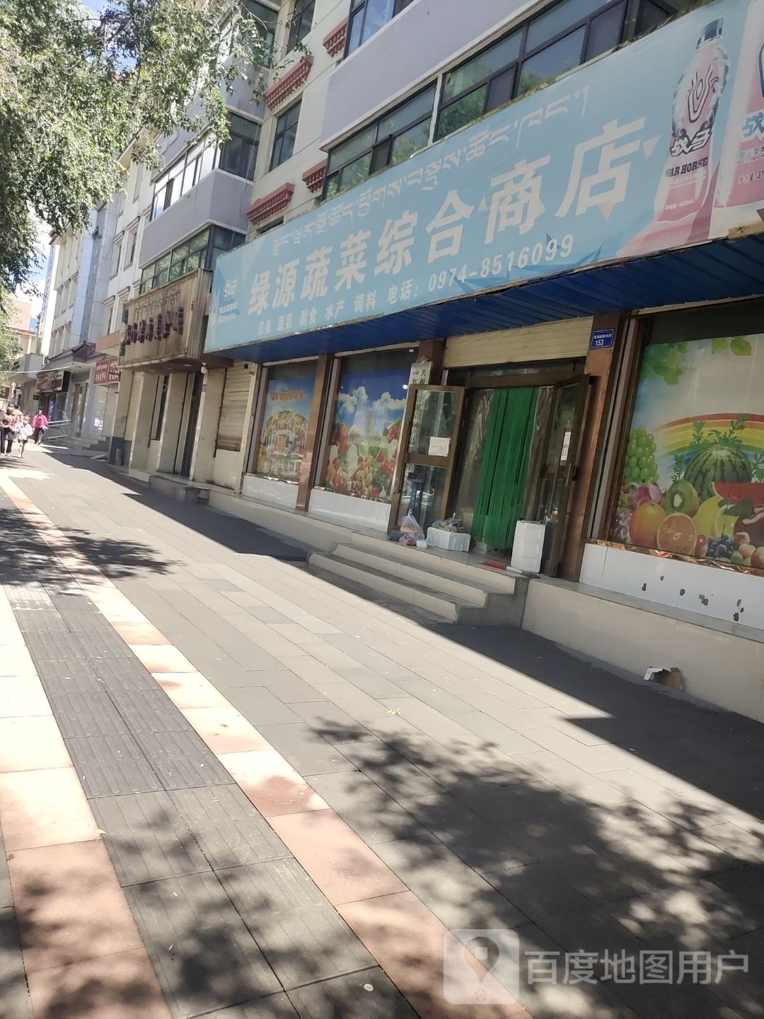 绿源蔬菜综合商店