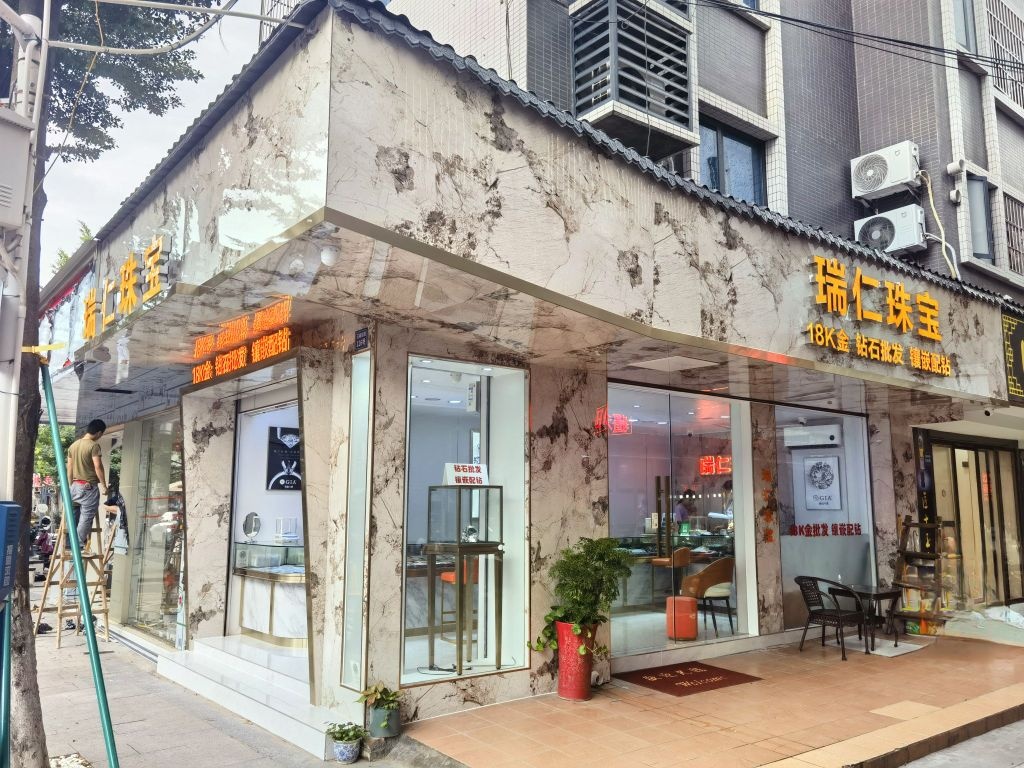 瑞仁珠宝