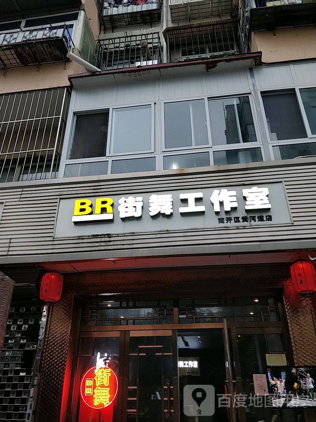 天津BR街舞工作室(南开区黄河道店)