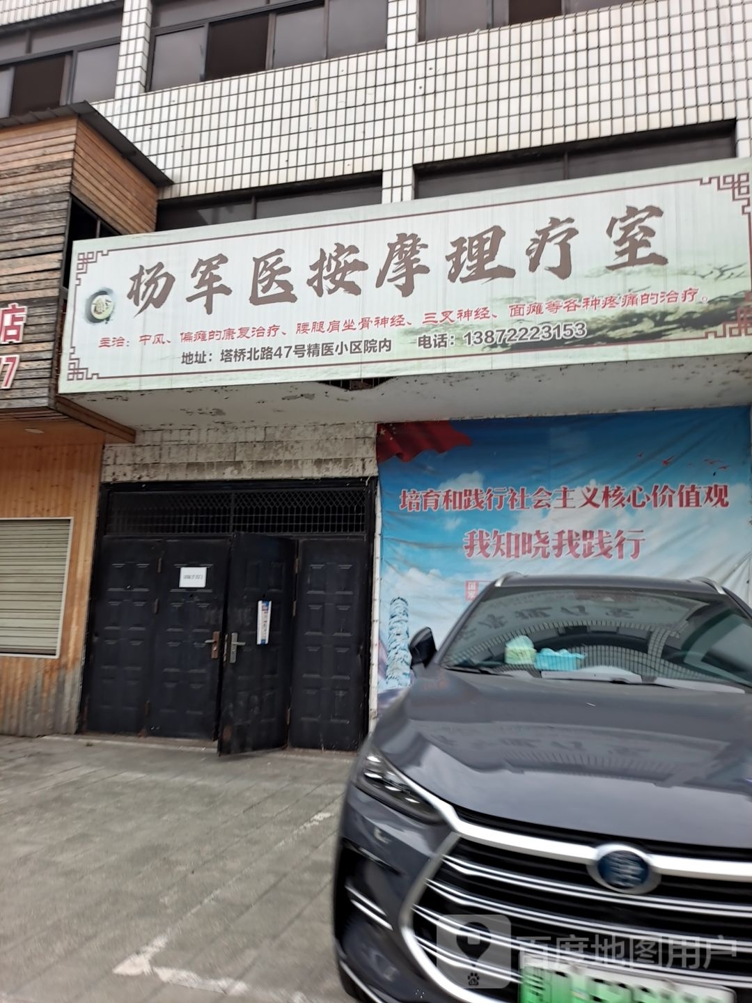 杨军医按摩理疗室